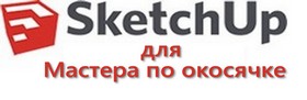 Всё для Мастера по окосячке