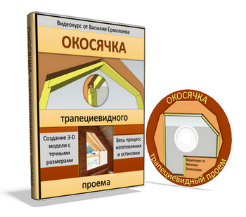 окосячка трапециевидного проема