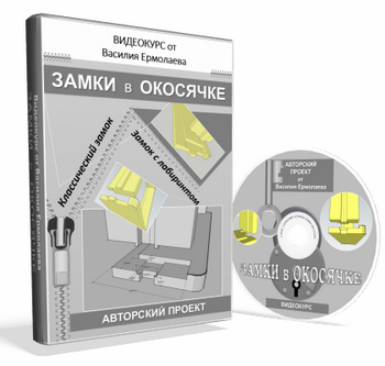замки в окосячке